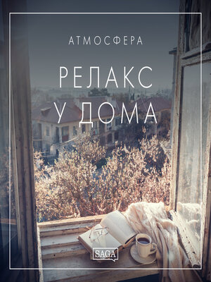 cover image of Атмосфера--Релакс у дома